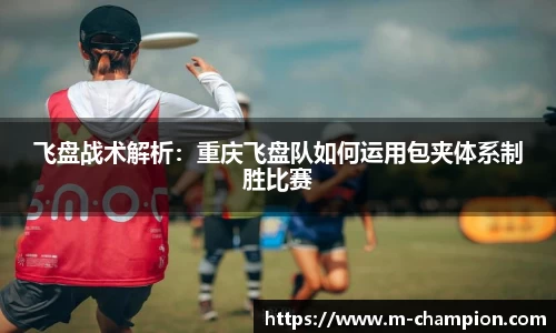 飞盘战术解析：重庆飞盘队如何运用包夹体系制胜比赛