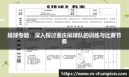 排球专题：深入探讨重庆排球队的训练与比赛节奏