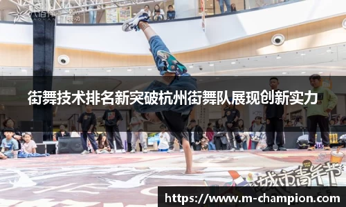 街舞技术排名新突破杭州街舞队展现创新实力