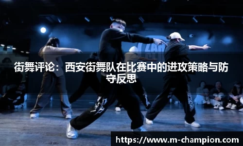 街舞评论：西安街舞队在比赛中的进攻策略与防守反思