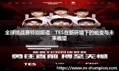 全球挑战赛特别报道：TES在新环境下的蜕变与未来展望