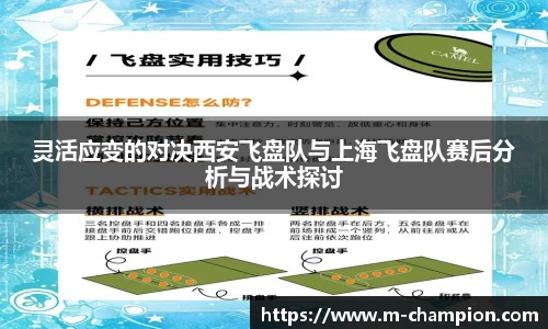 灵活应变的对决西安飞盘队与上海飞盘队赛后分析与战术探讨