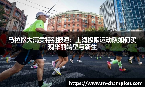马拉松大满贯特别报道：上海极限运动队如何实现华丽转型与新生
