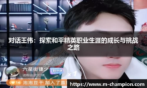 对话王伟：探索和平精英职业生涯的成长与挑战之路