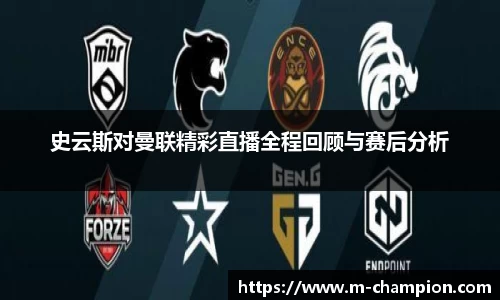 史云斯对曼联精彩直播全程回顾与赛后分析