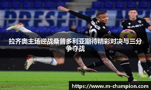 拉齐奥主场迎战桑普多利亚期待精彩对决与三分争夺战
