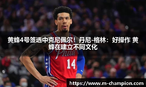 黄蜂4号签选中克尼佩尔!丹尼-格林:好操作 黄蜂在建立不同文化
