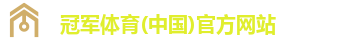 冠军体育(中国)官方网站